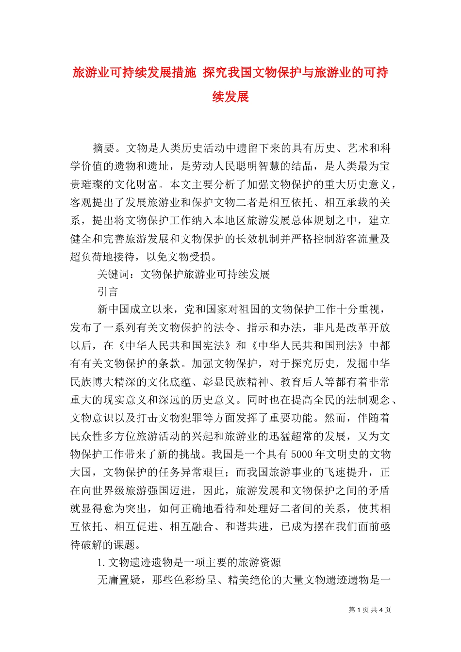 旅游业可持续发展措施 探究我国文物保护与旅游业的可持续发展_第1页