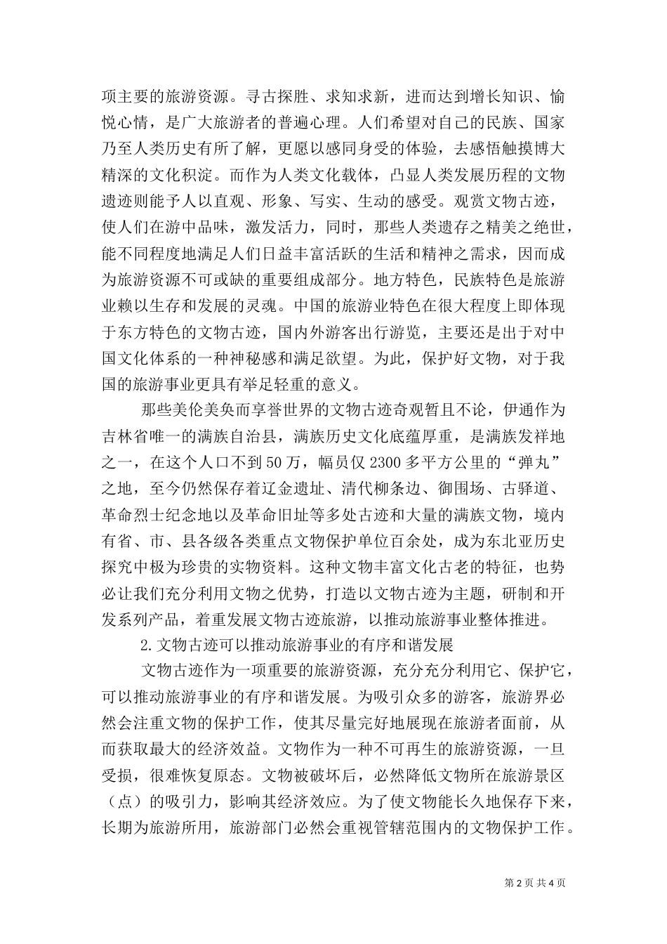 旅游业可持续发展措施 探究我国文物保护与旅游业的可持续发展_第2页