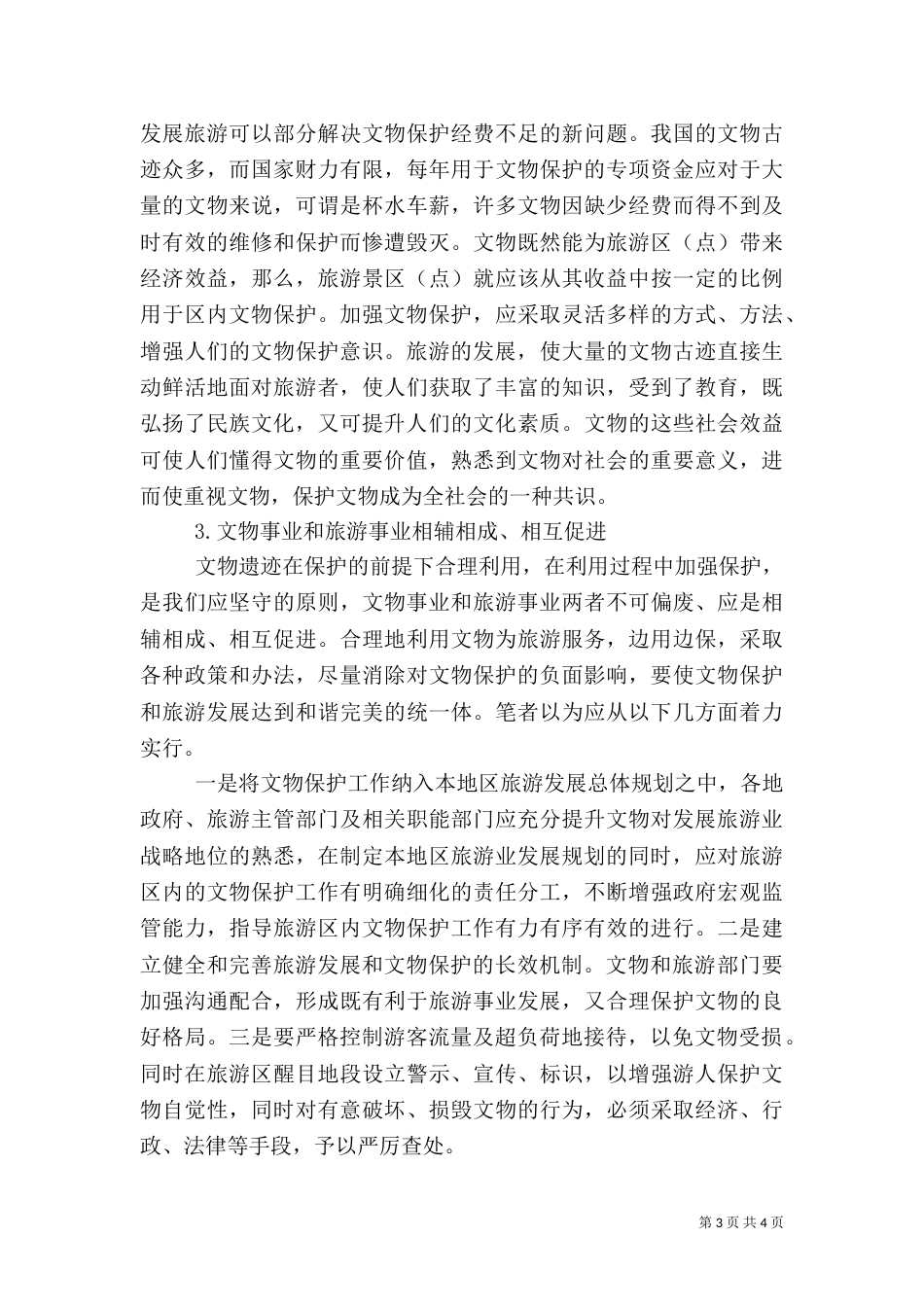 旅游业可持续发展措施 探究我国文物保护与旅游业的可持续发展_第3页