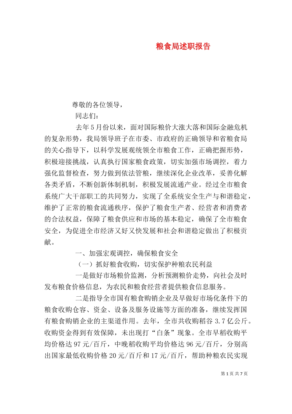 粮食局述职报告_第1页