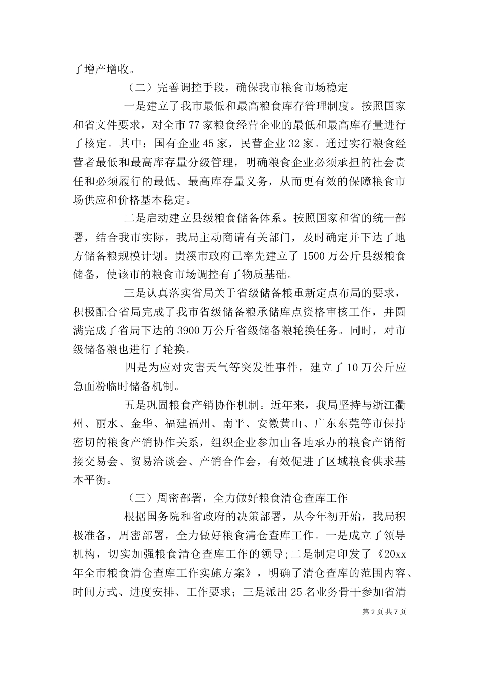 粮食局述职报告_第2页