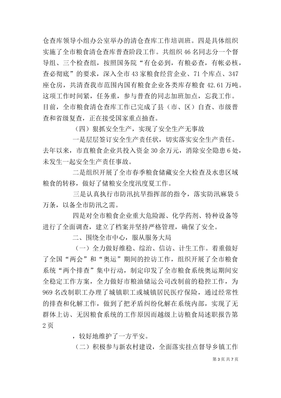 粮食局述职报告_第3页