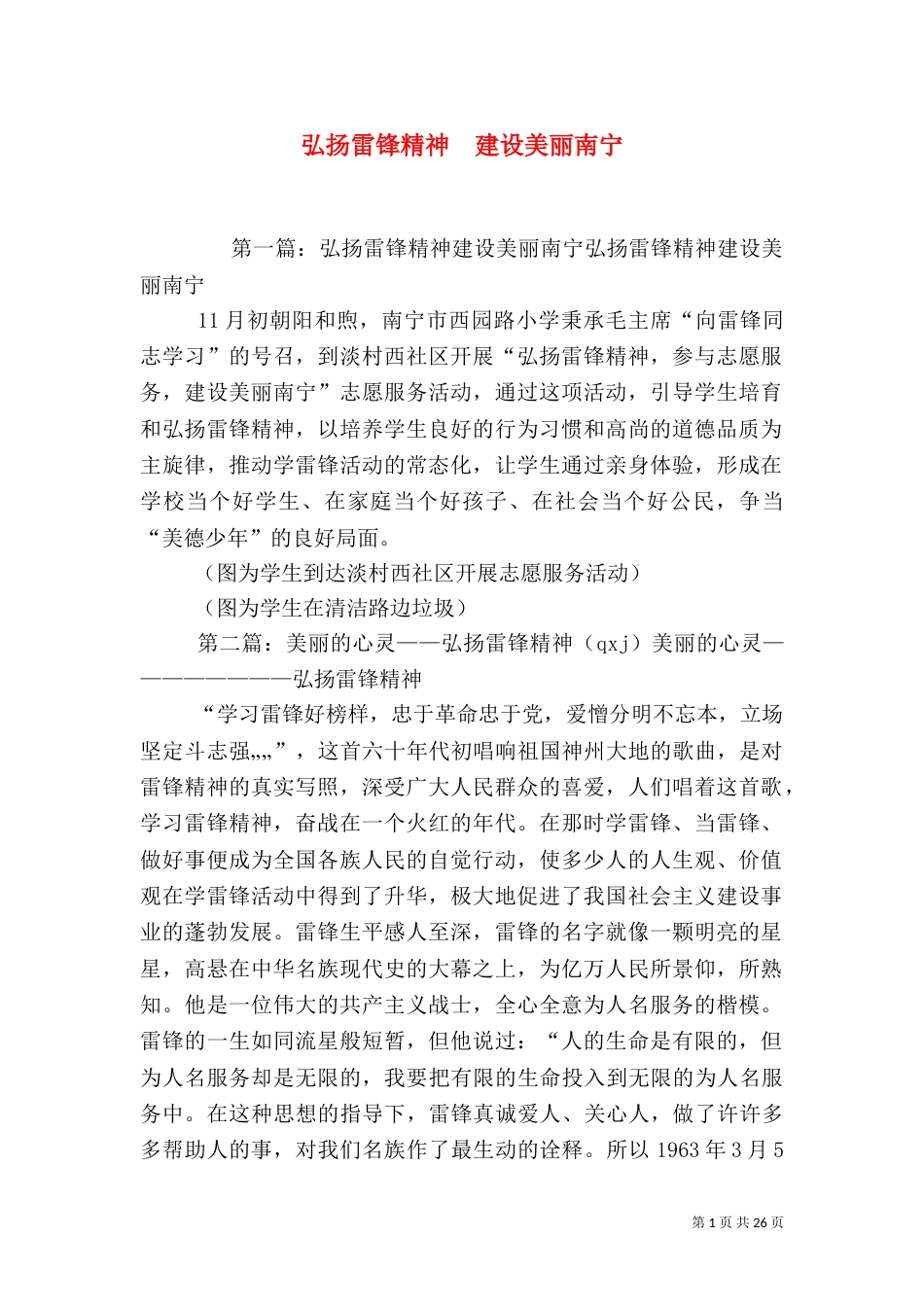 弘扬雷锋精神  建设美丽南宁_第1页