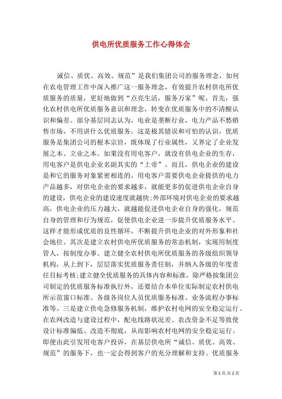 供电所优质服务工作心得体会（六）_第1页