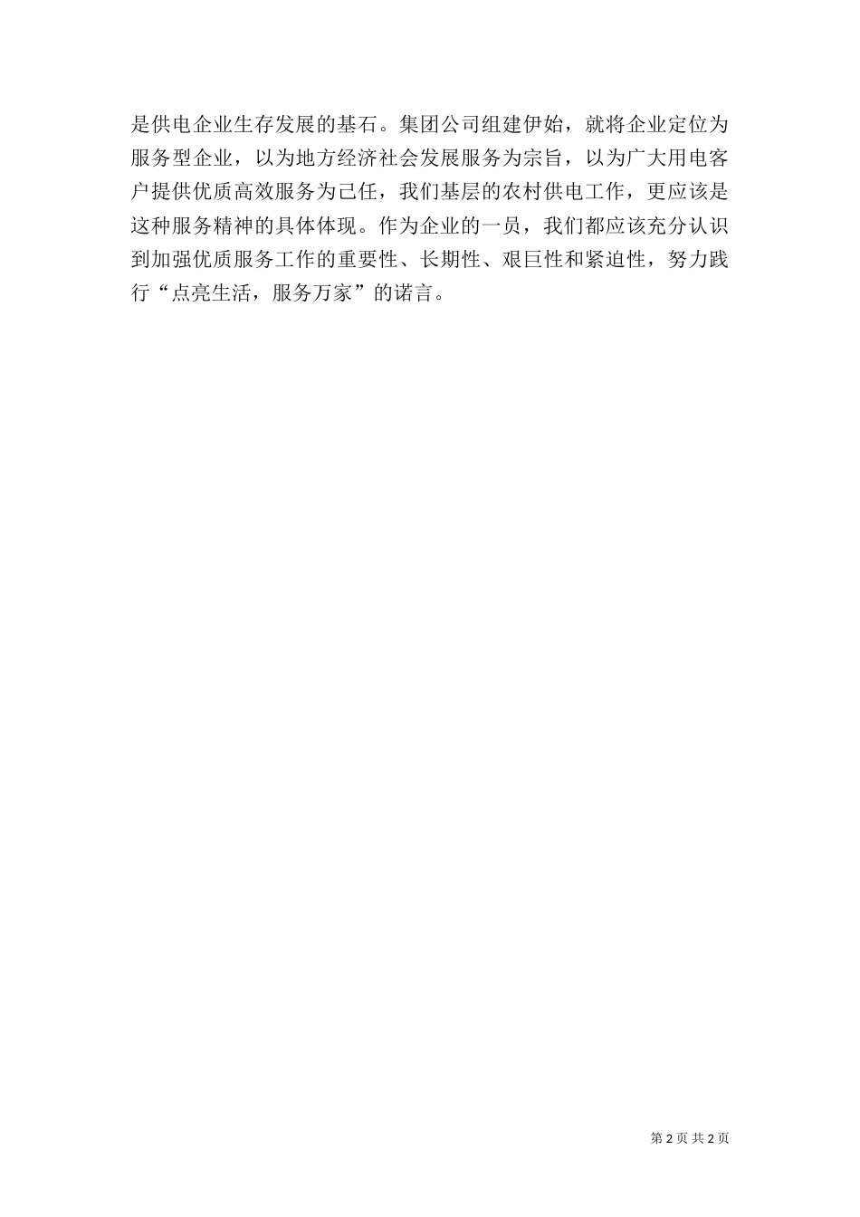 供电所优质服务工作心得体会（六）_第2页