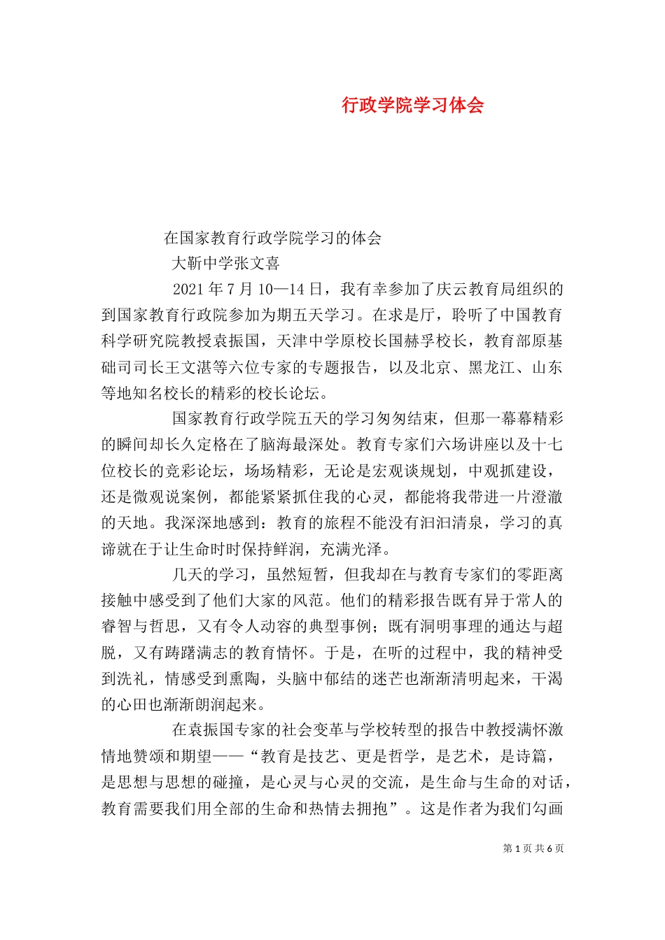行政学院学习体会（二）_第1页