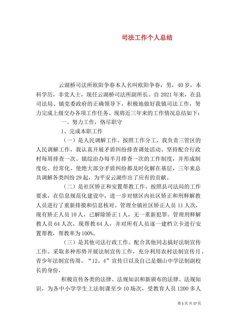 司法工作个人总结（一）_第1页