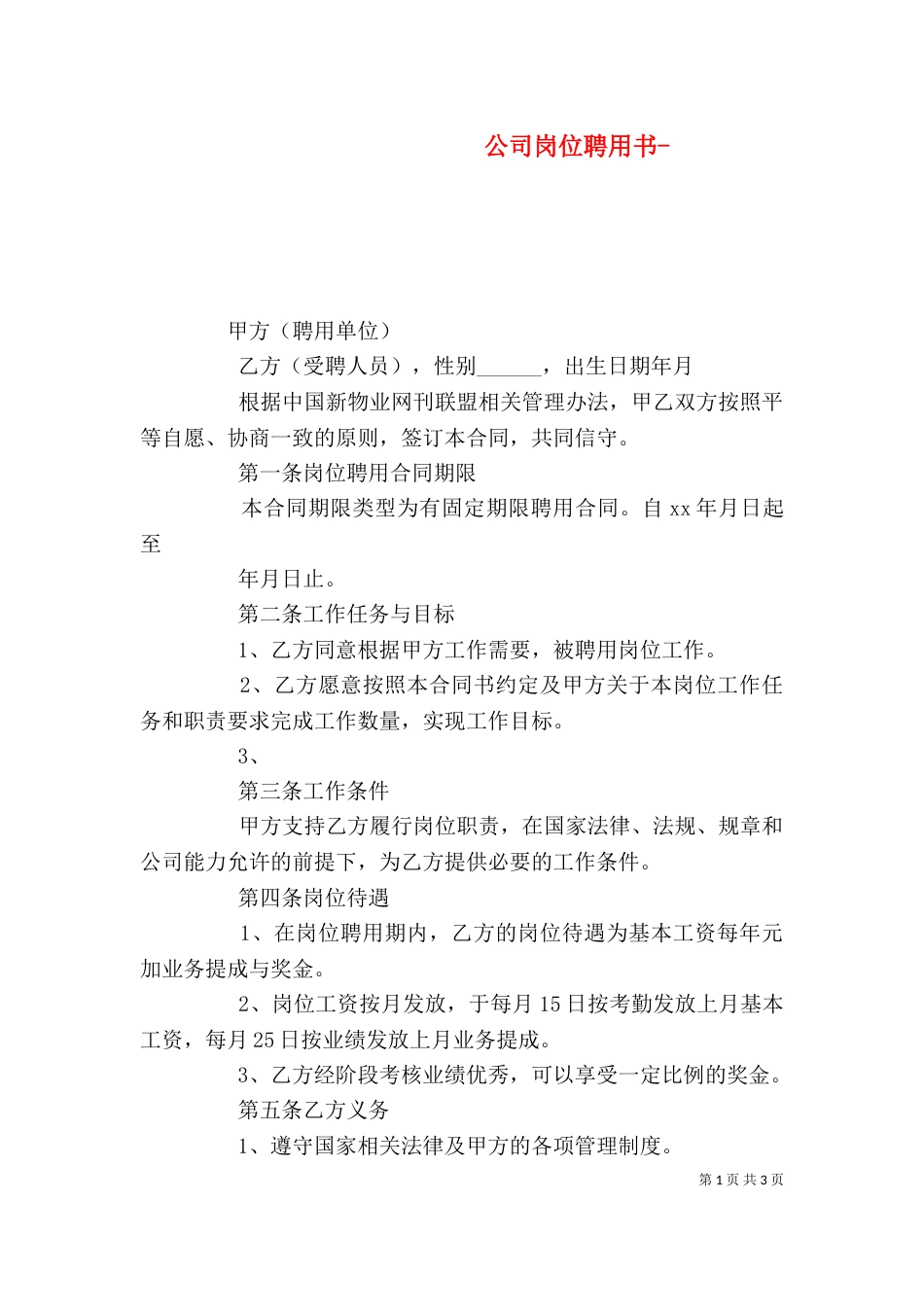 公司岗位聘用书-（二）_第1页