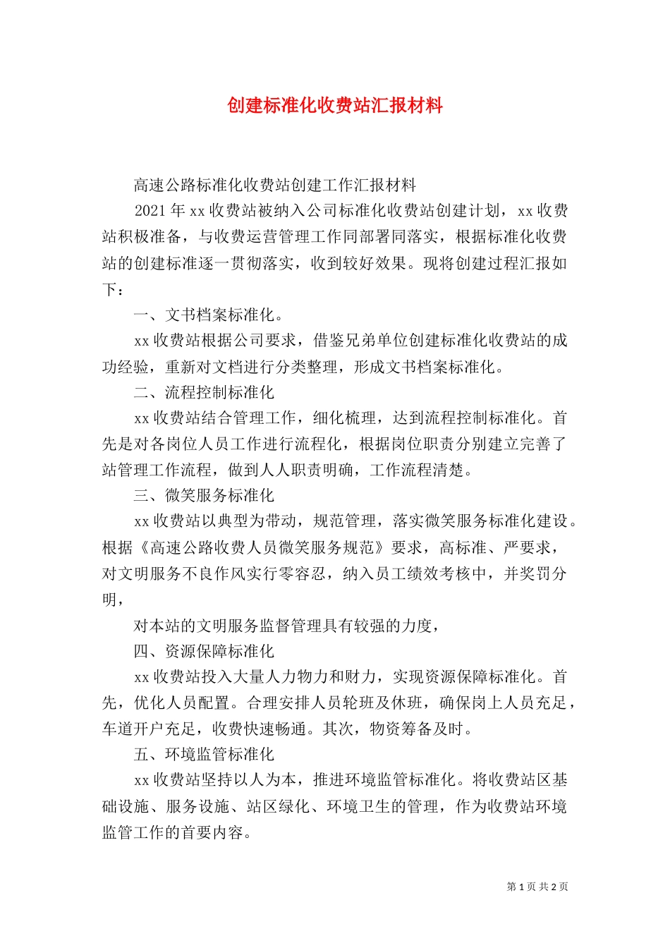 创建标准化收费站汇报材料（三）_第1页