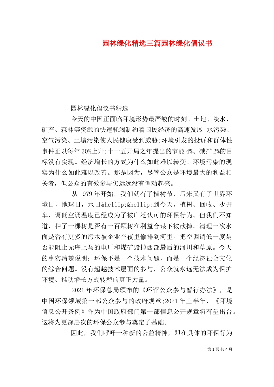 园林绿化精选三篇园林绿化倡议书_第1页