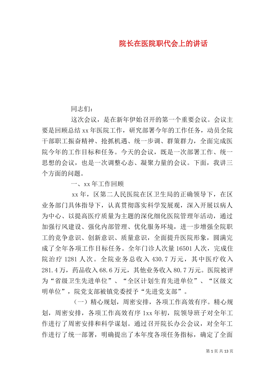 院长在医院职代会上的讲话_第1页