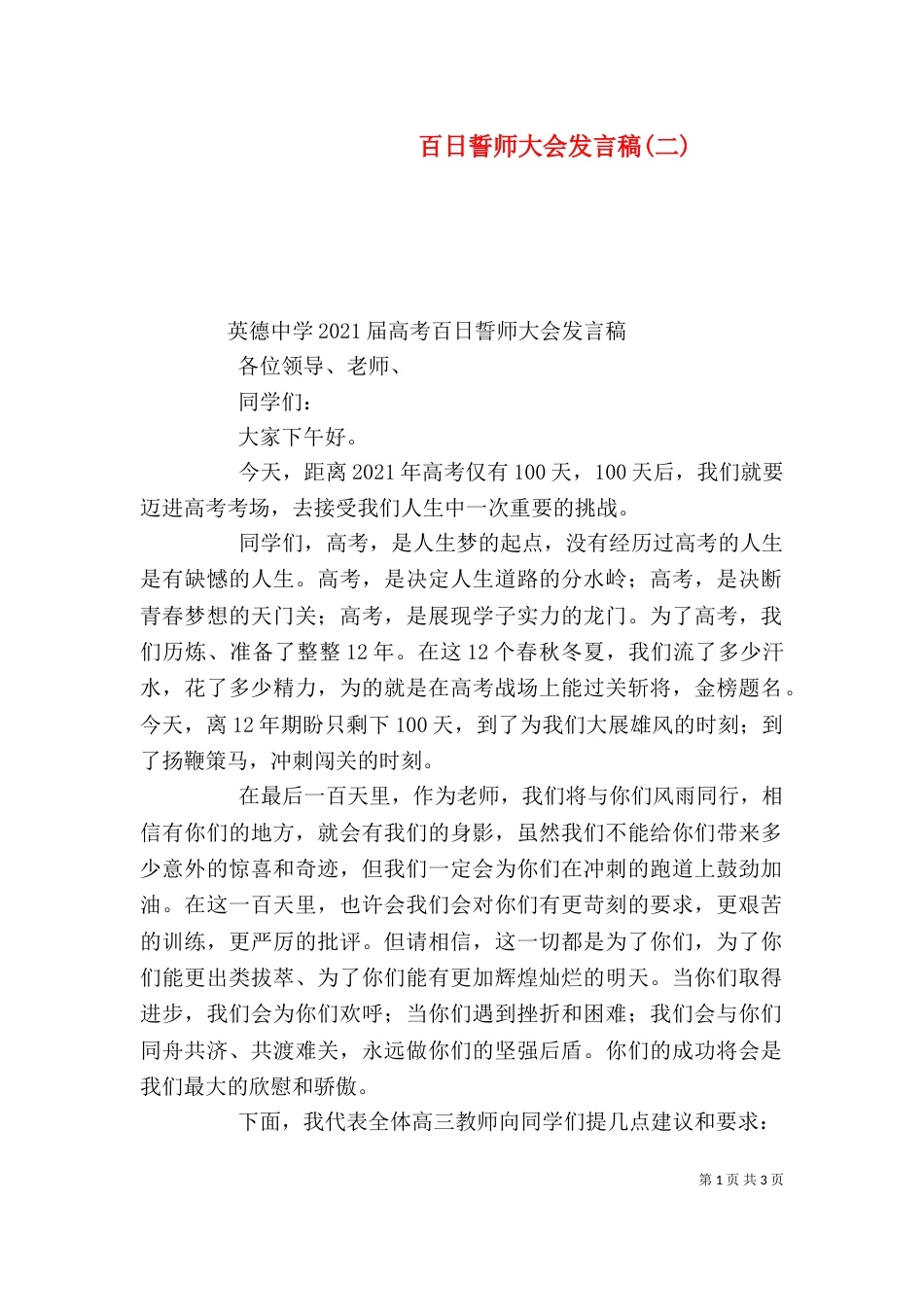 百日誓师大会发言稿(二)_第1页