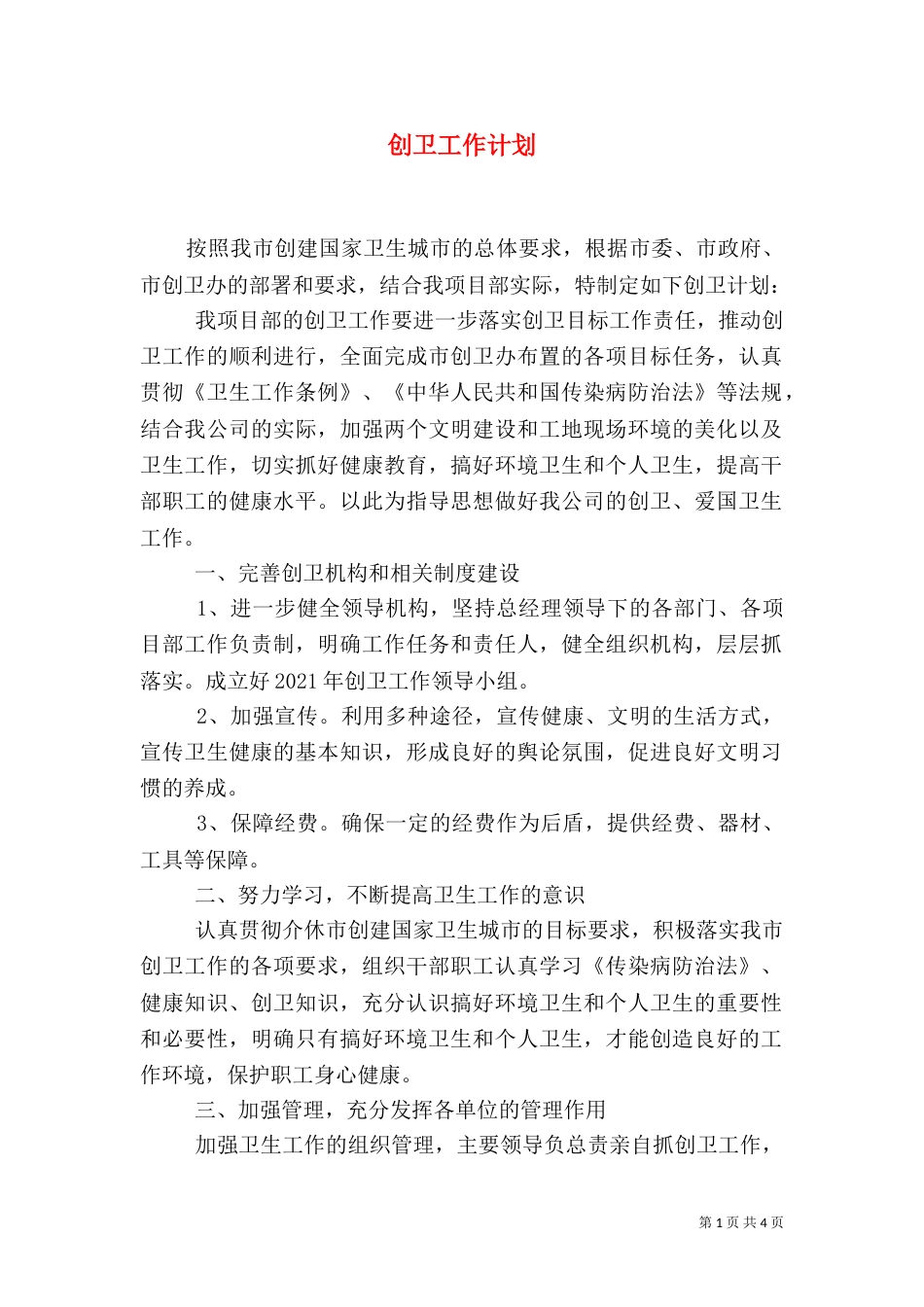 创卫工作计划（二）_第1页