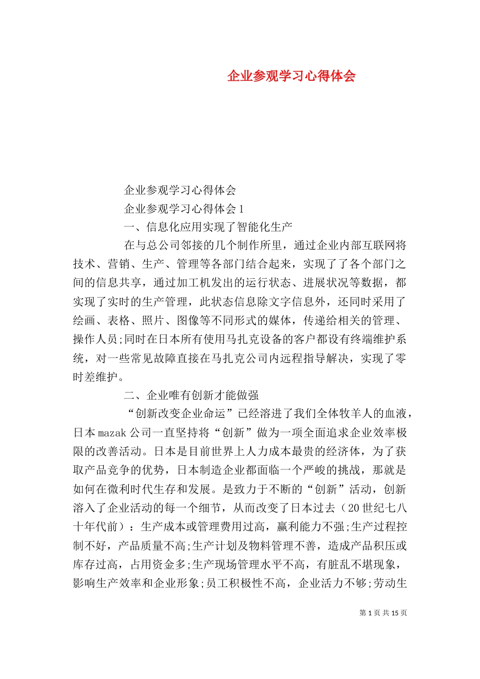 企业参观学习心得体会_第1页