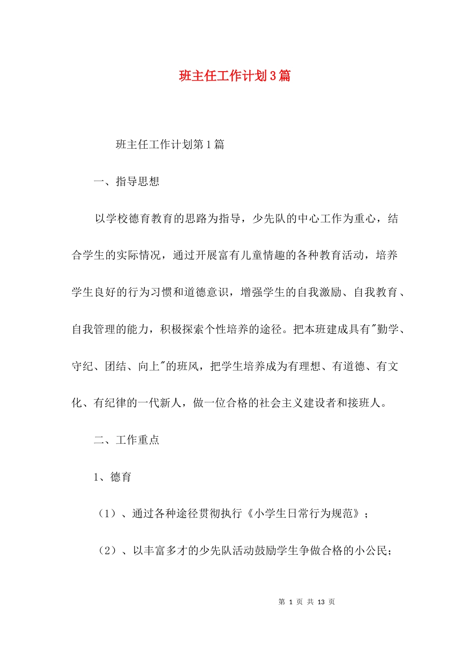 班主任工作计划3篇_5_第1页