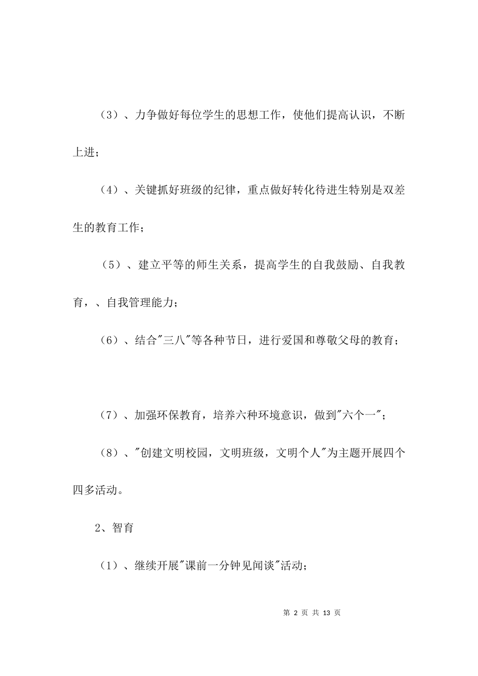 班主任工作计划3篇_5_第2页