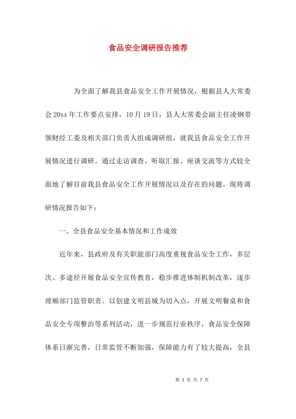 （精选）食品安全调研报告推荐_第1页