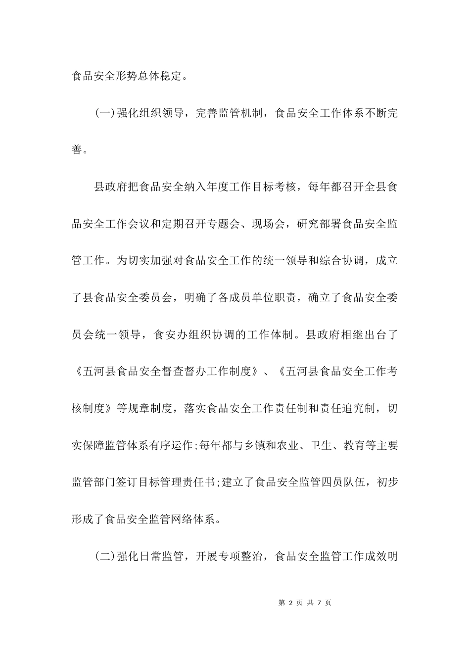 （精选）食品安全调研报告推荐_第2页