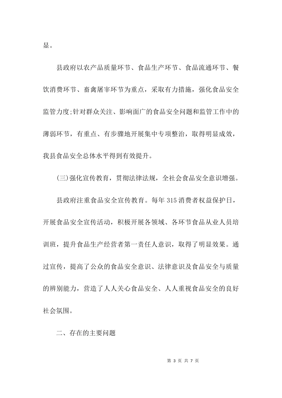 （精选）食品安全调研报告推荐_第3页