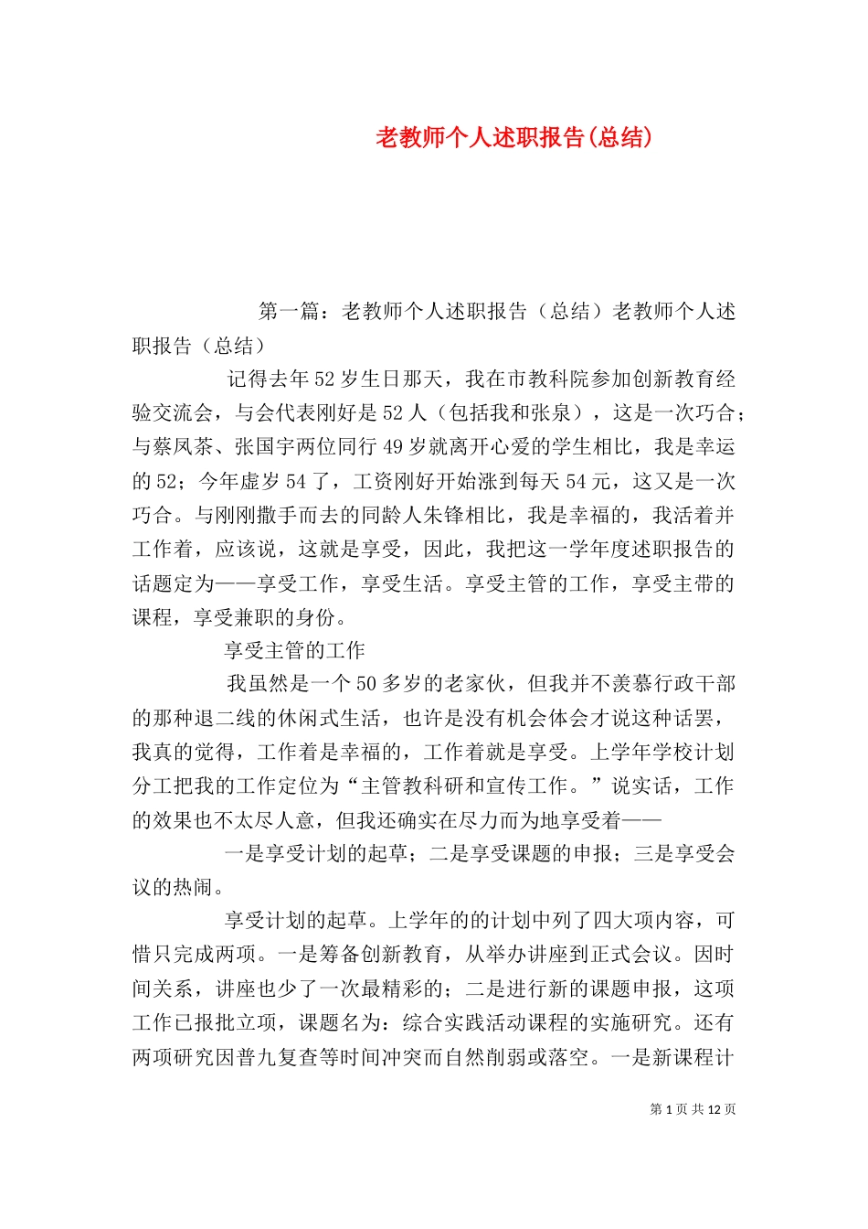 老教师个人述职报告(总结)_第1页