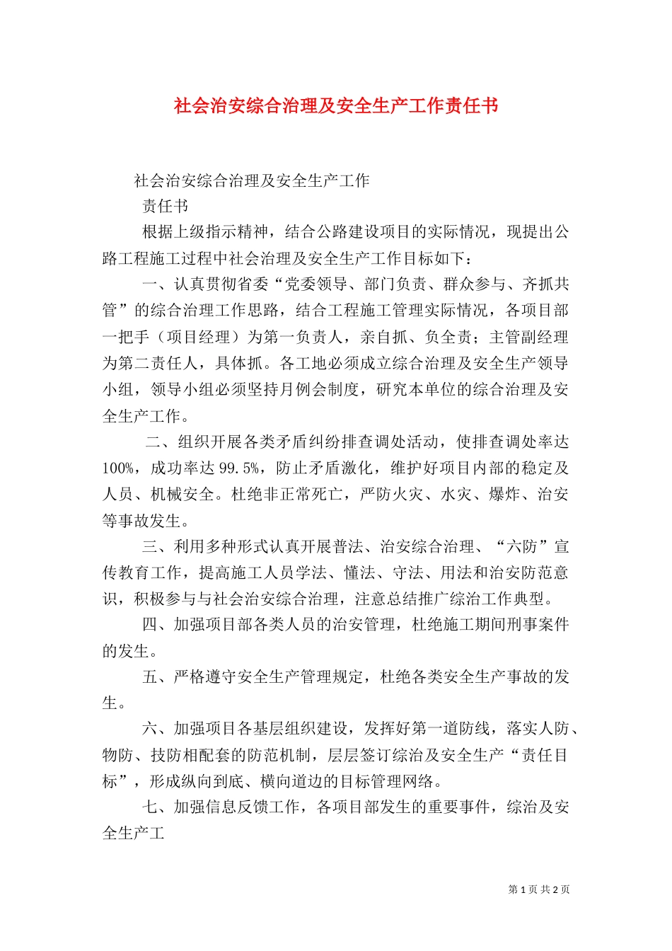 社会治安综合治理及安全生产工作责任书（四）_第1页