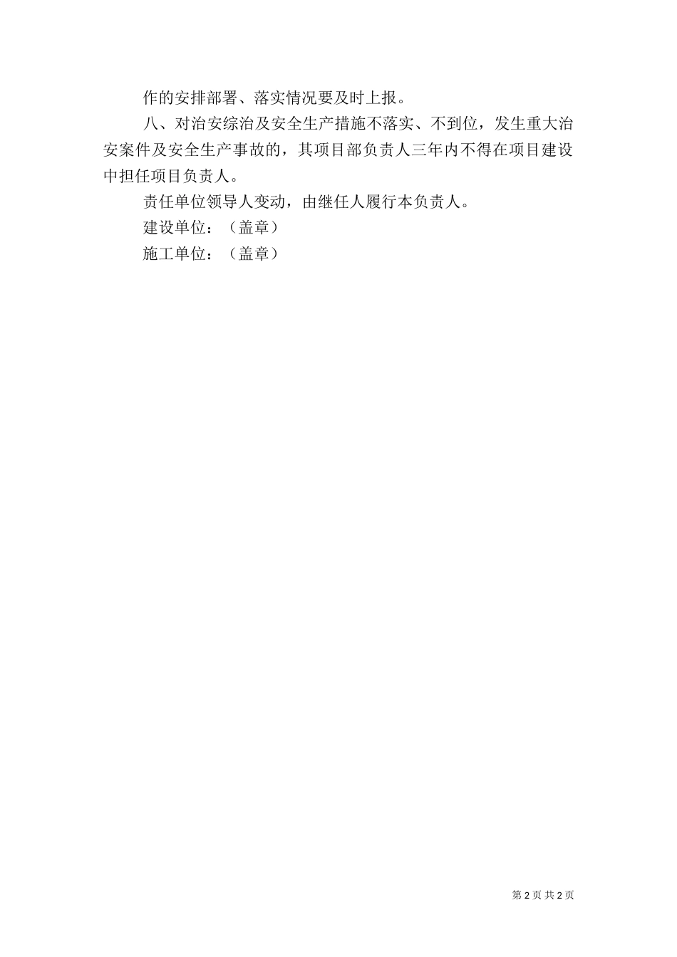 社会治安综合治理及安全生产工作责任书（四）_第2页