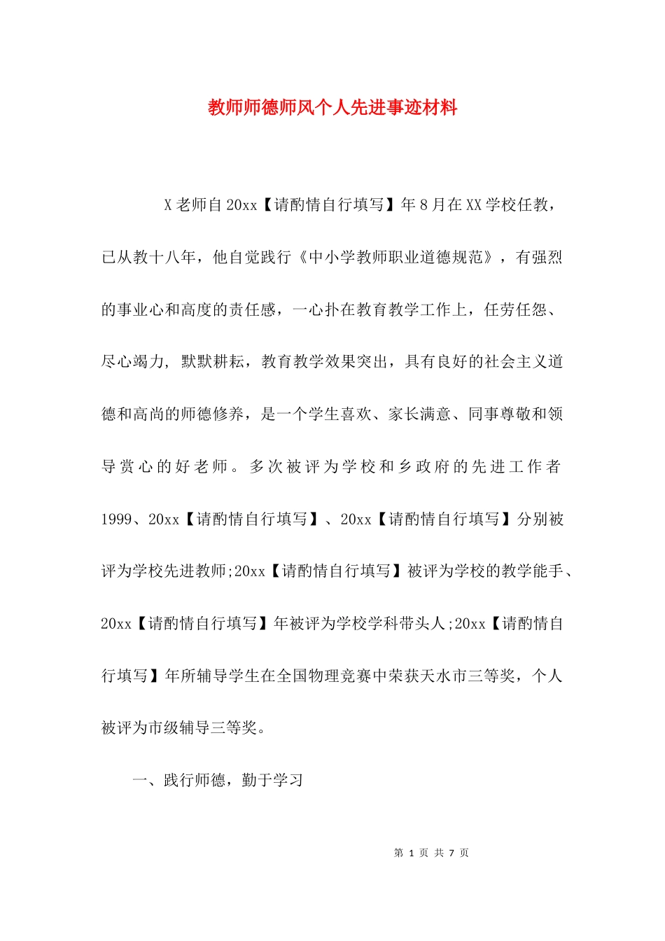 （精选）教师师德师风个人先进事迹材料_第1页