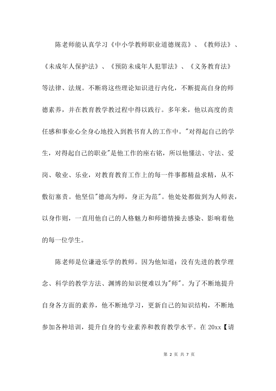 （精选）教师师德师风个人先进事迹材料_第2页