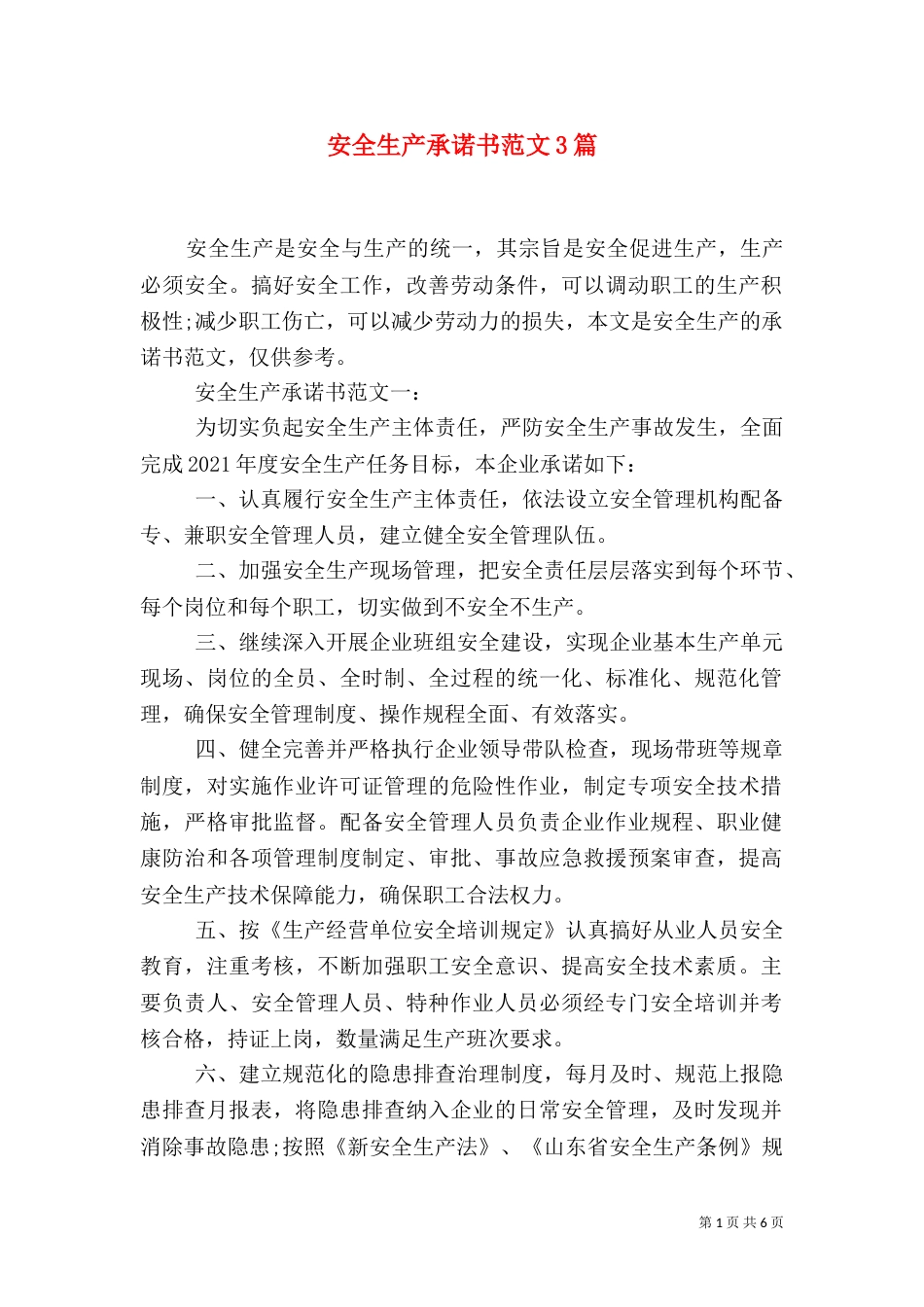 安全生产承诺书范文3篇_第1页