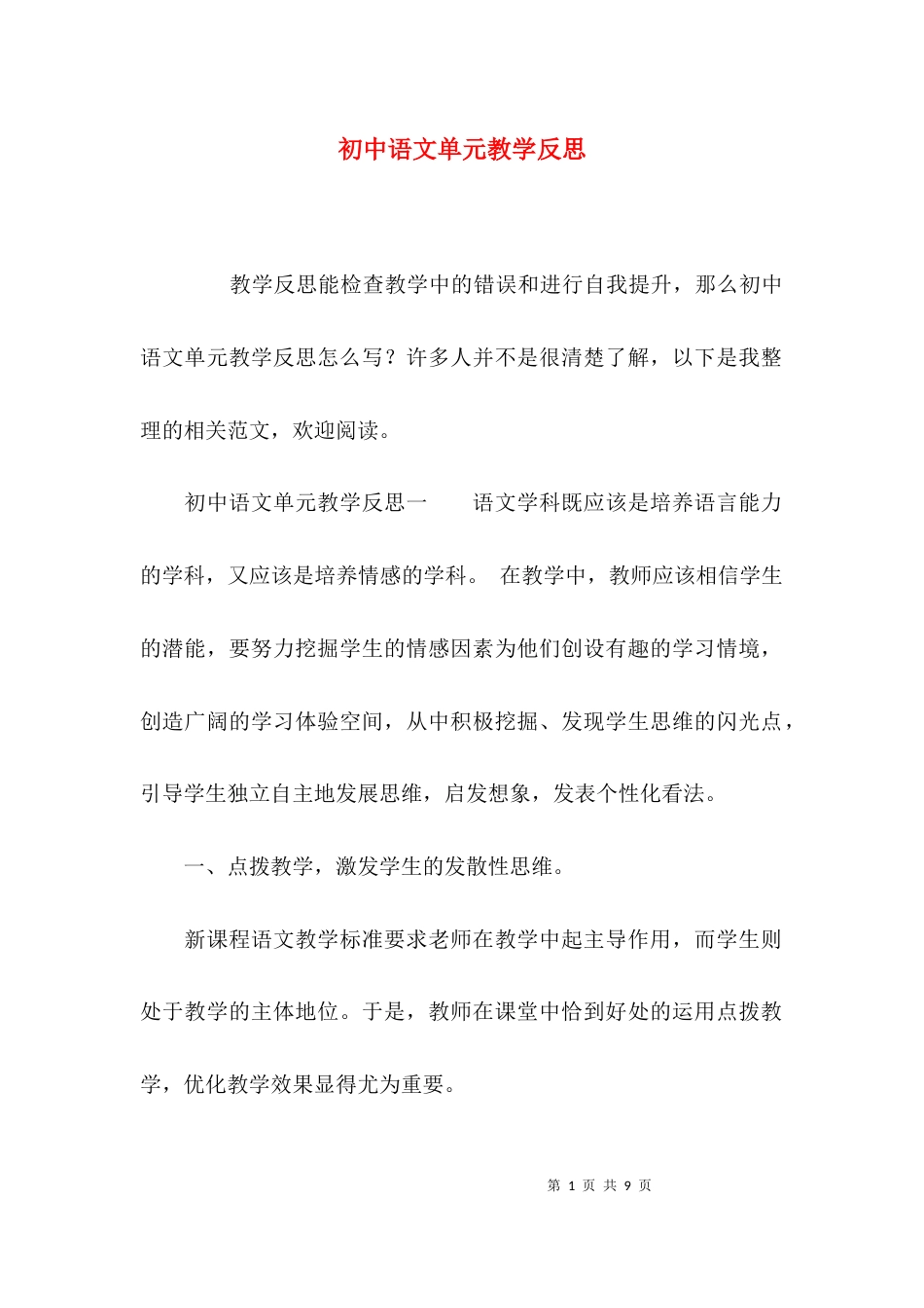 （精选）初中语文单元教学反思_第1页