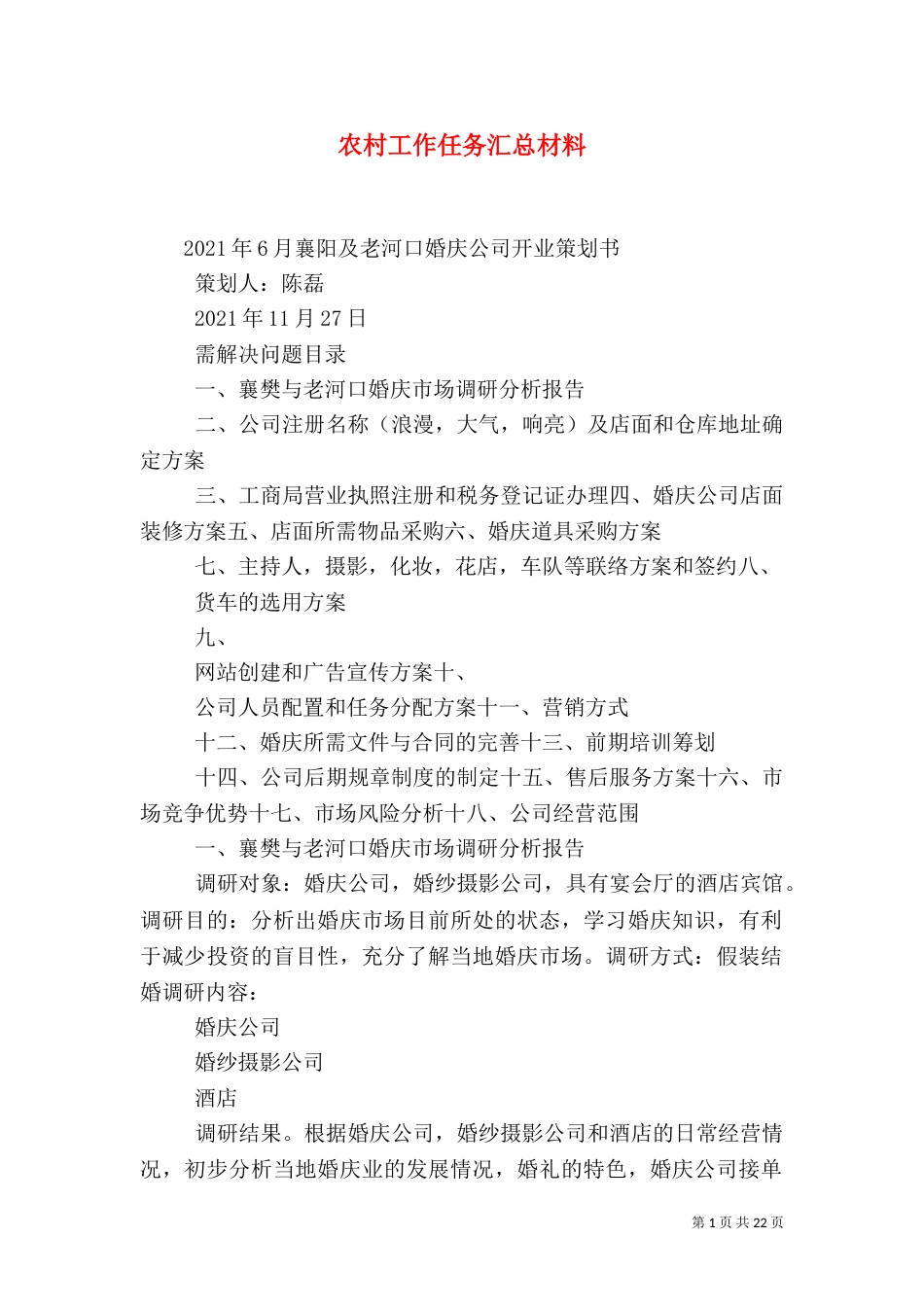 农村工作任务汇总材料（一）_第1页