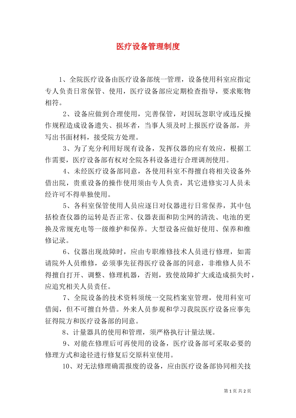 医疗设备管理制度（十）_第1页