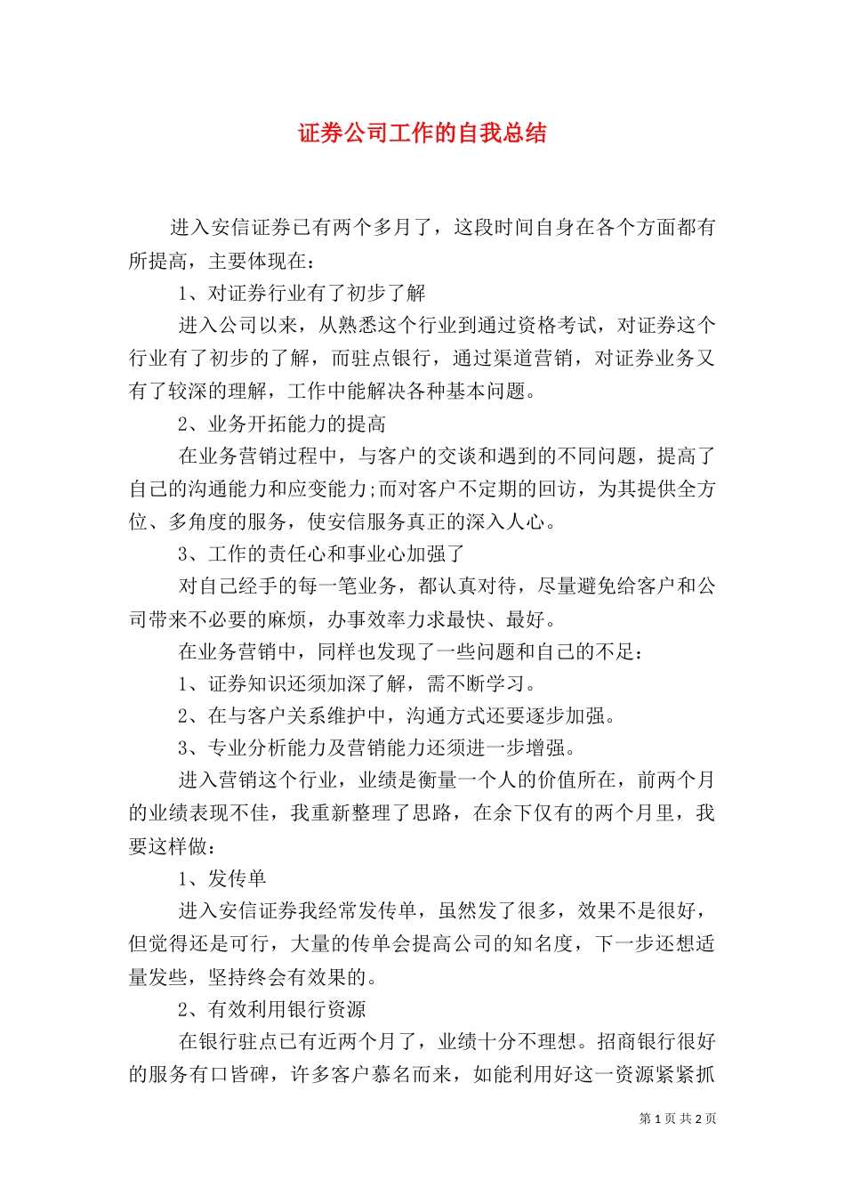 证券公司工作的自我总结_第1页