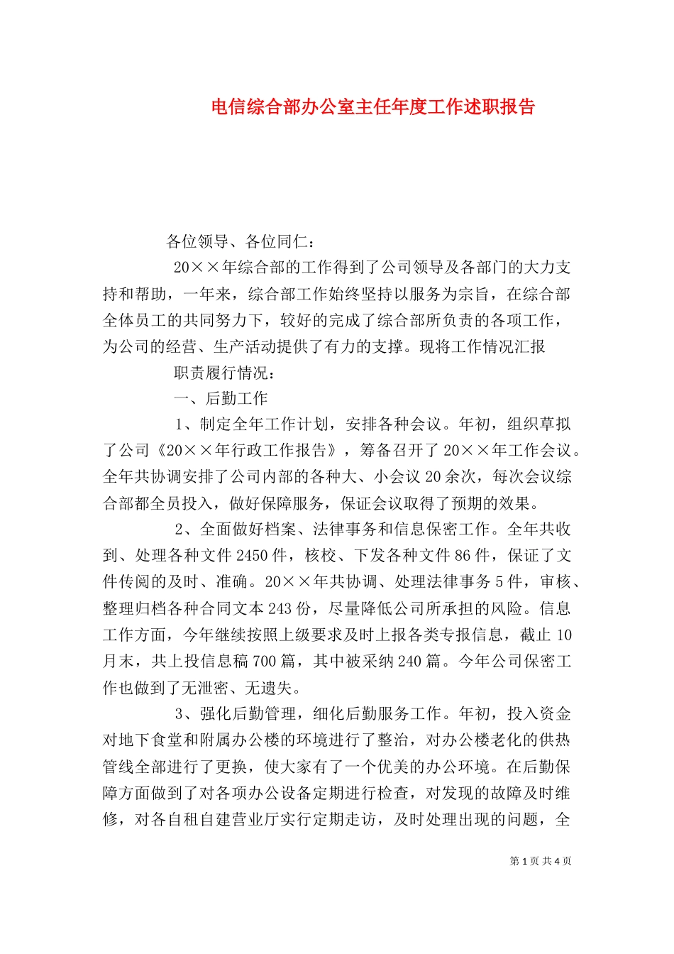 电信综合部办公室主任年度工作述职报告_第1页