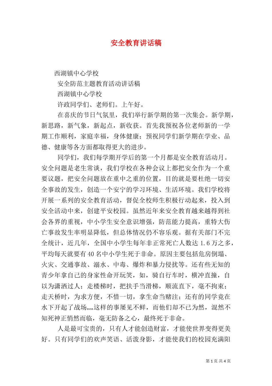 安全教育讲话稿（二）3_第1页