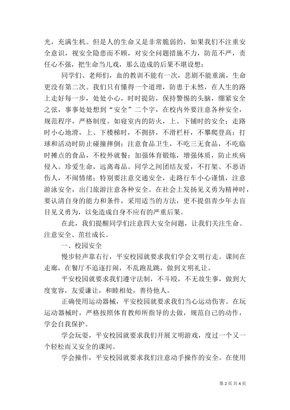 安全教育讲话稿（二）3_第2页