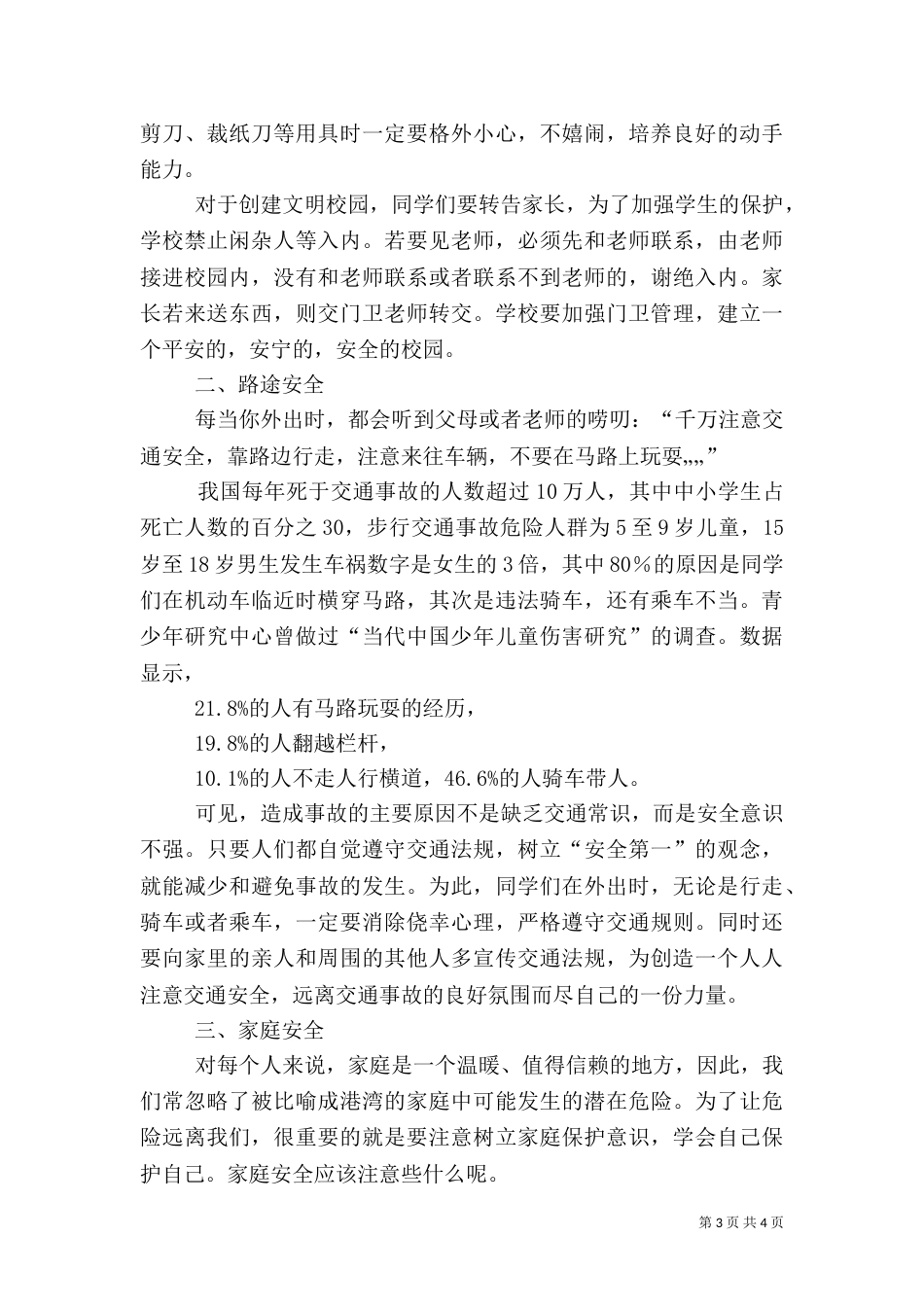 安全教育讲话稿（二）3_第3页