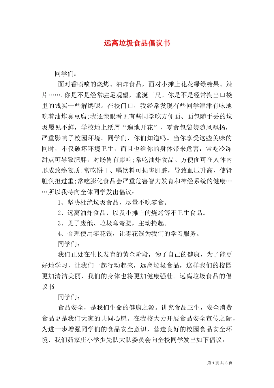 远离垃圾食品倡议书（三）_第1页