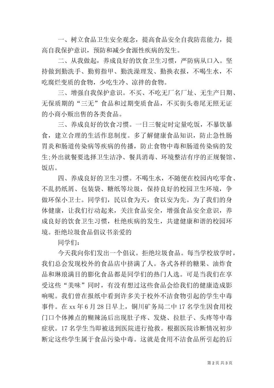 远离垃圾食品倡议书（三）_第2页