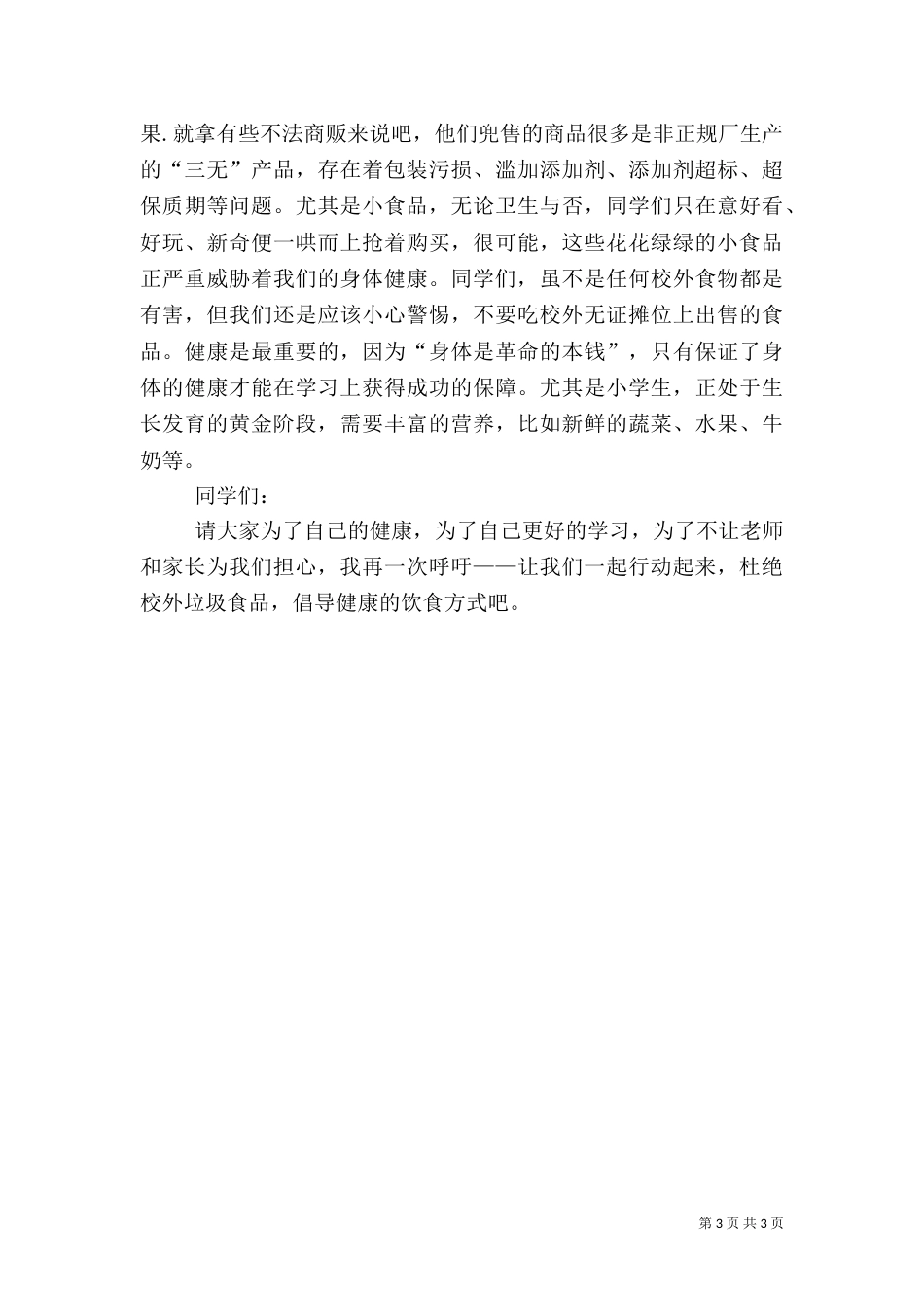 远离垃圾食品倡议书（三）_第3页