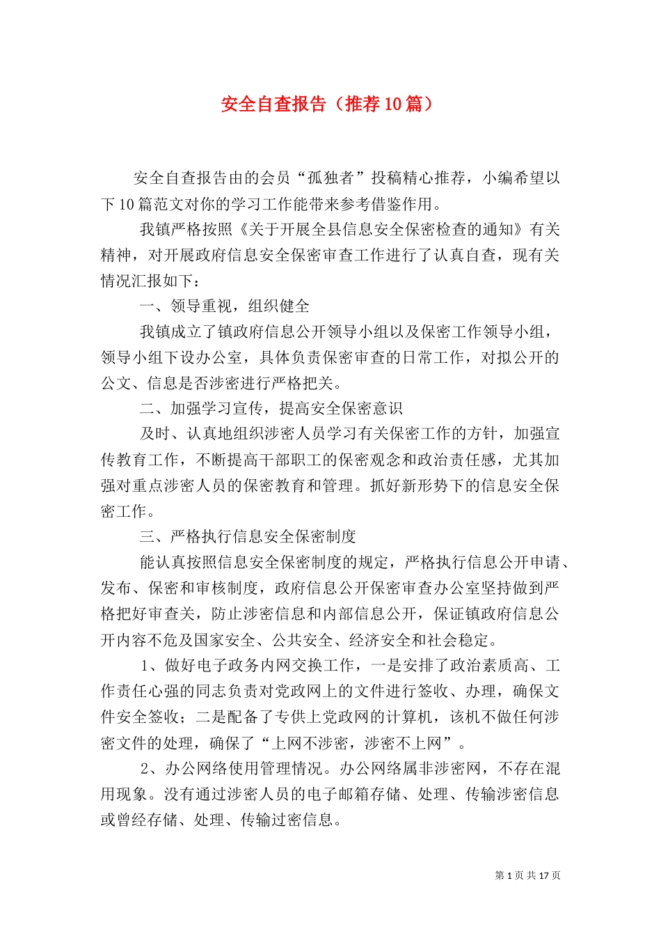 安全自查报告（推荐10篇）（一）_第1页