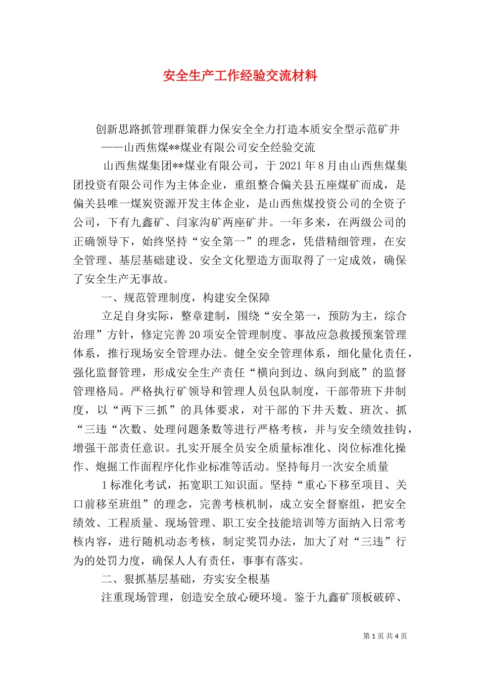 安全生产工作经验交流材料（二）_第1页
