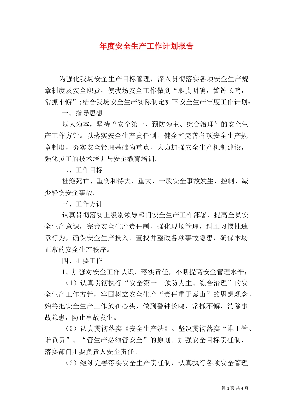 年度安全生产工作计划报告(一)_第1页