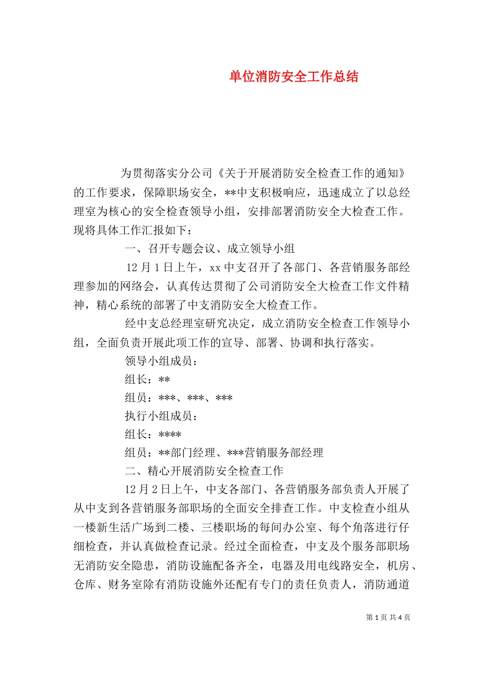 单位消防安全工作总结_第1页
