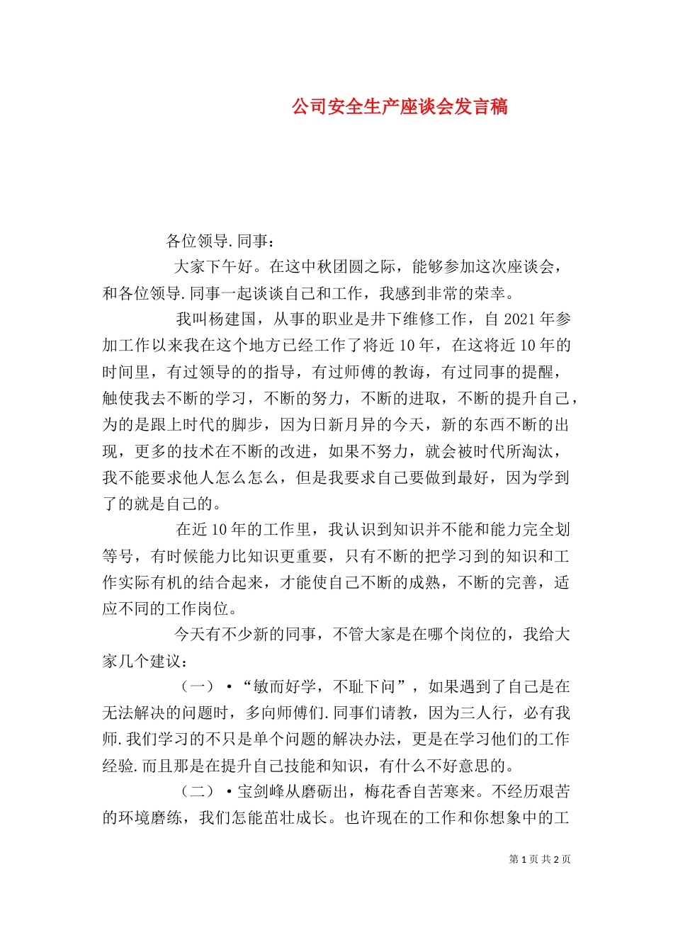 公司安全生产座谈会发言稿_第1页