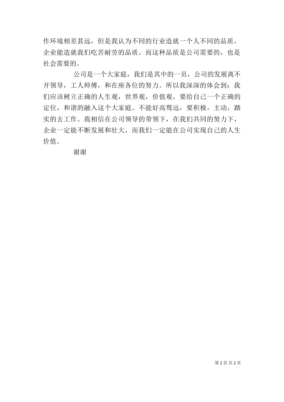 公司安全生产座谈会发言稿_第2页