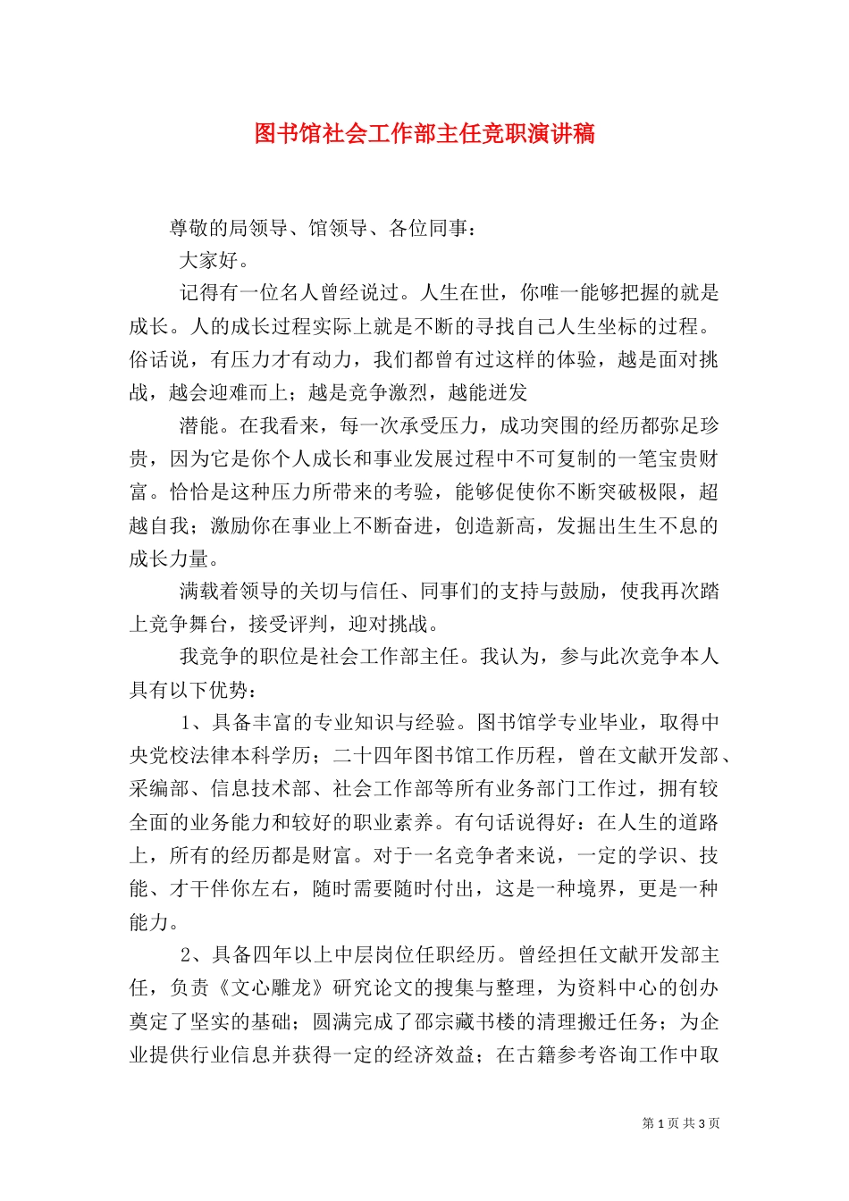 图书馆社会工作部主任竞职演讲稿_第1页