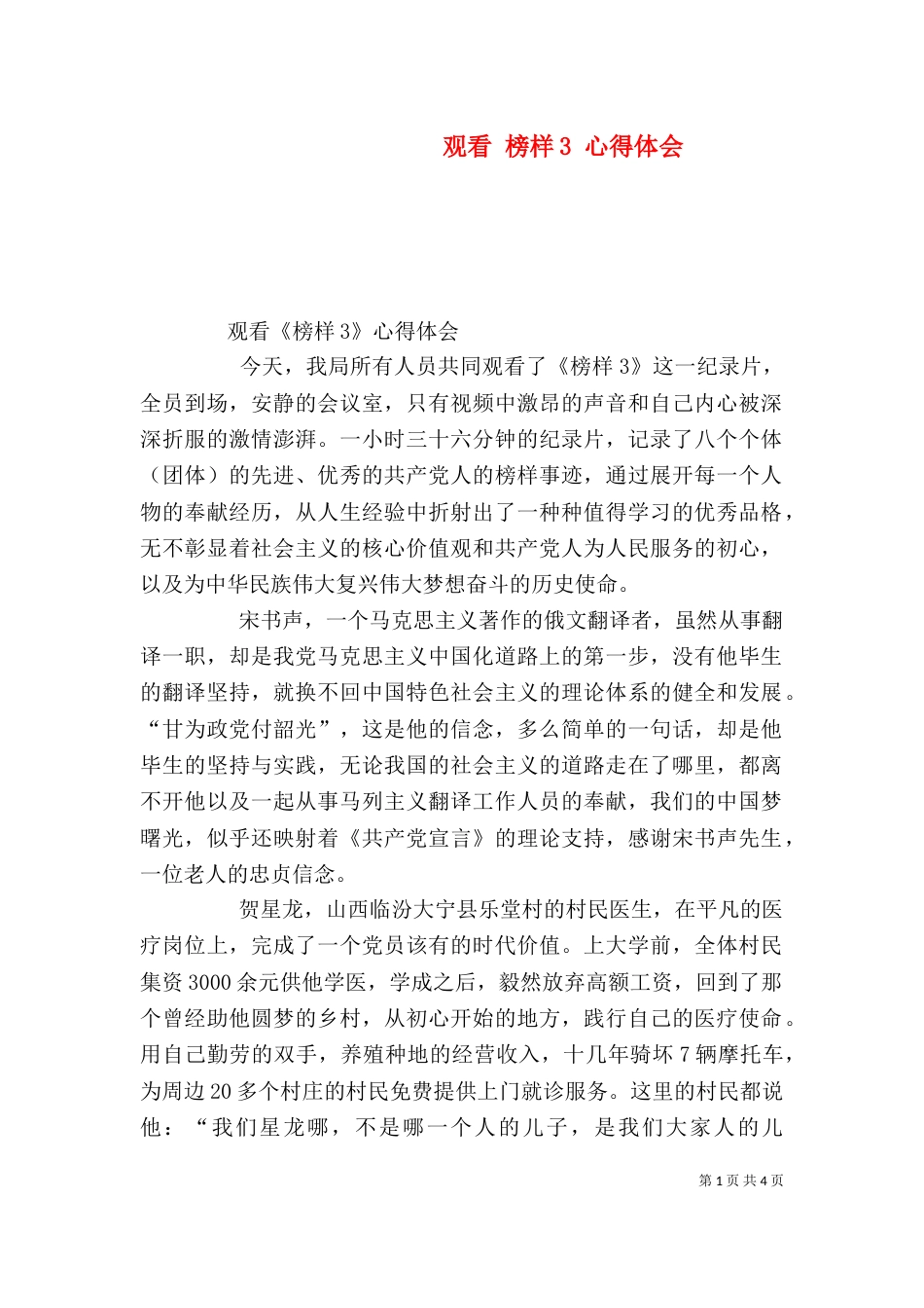 观看 榜样3 心得体会（三）_第1页