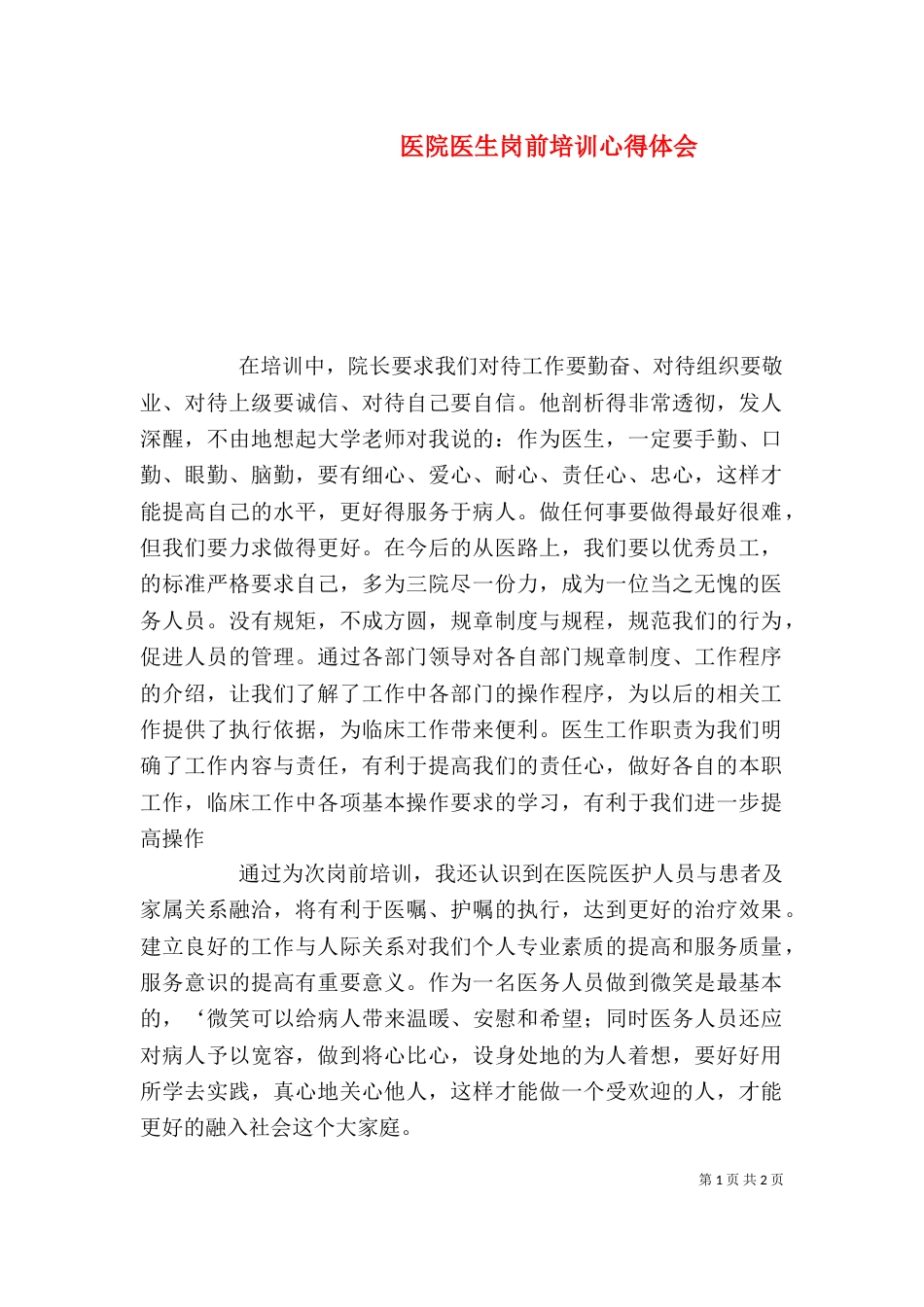 医院医生岗前培训心得体会_第1页