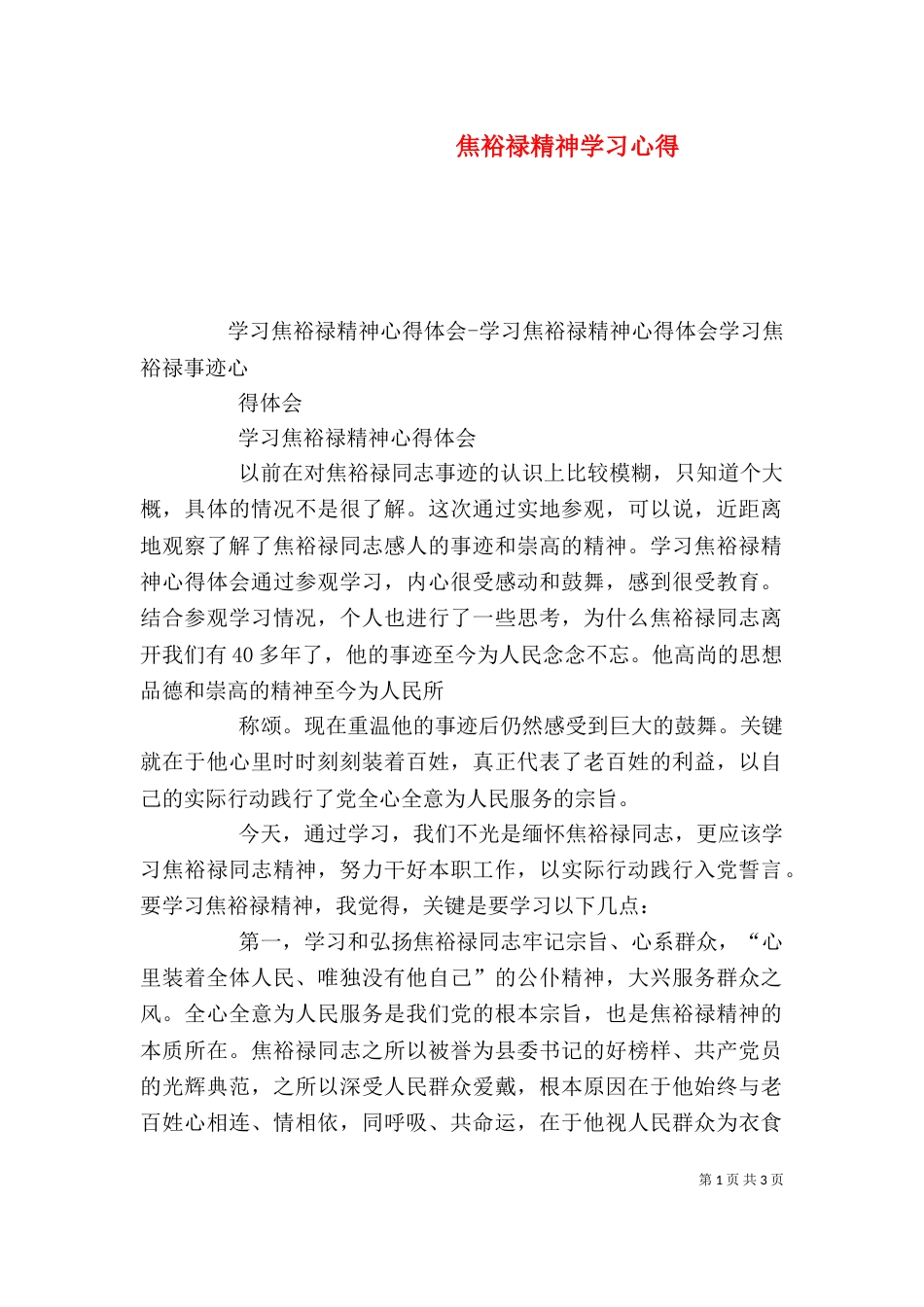 焦裕禄精神学习心得（五）_第1页